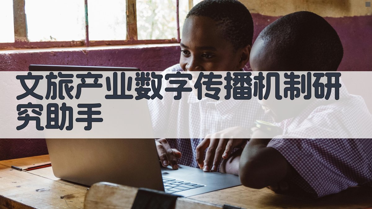 文旅产业数字传播机制研究助手