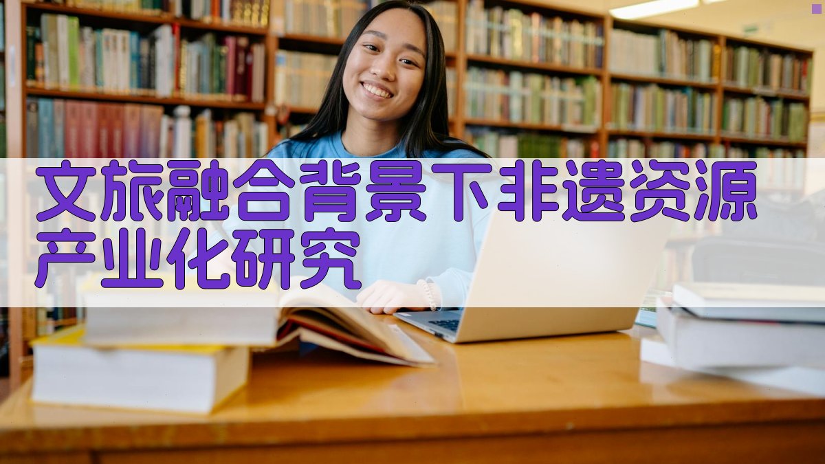文旅融合背景下非遗资源产业化研究