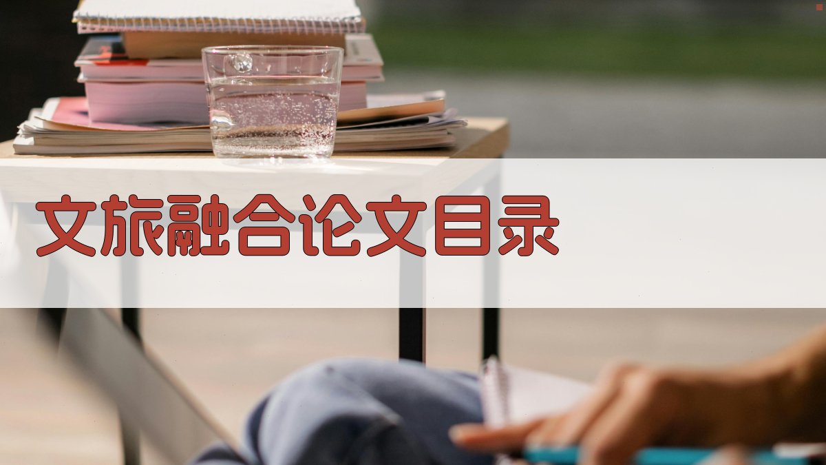 AI文旅融合论文目录