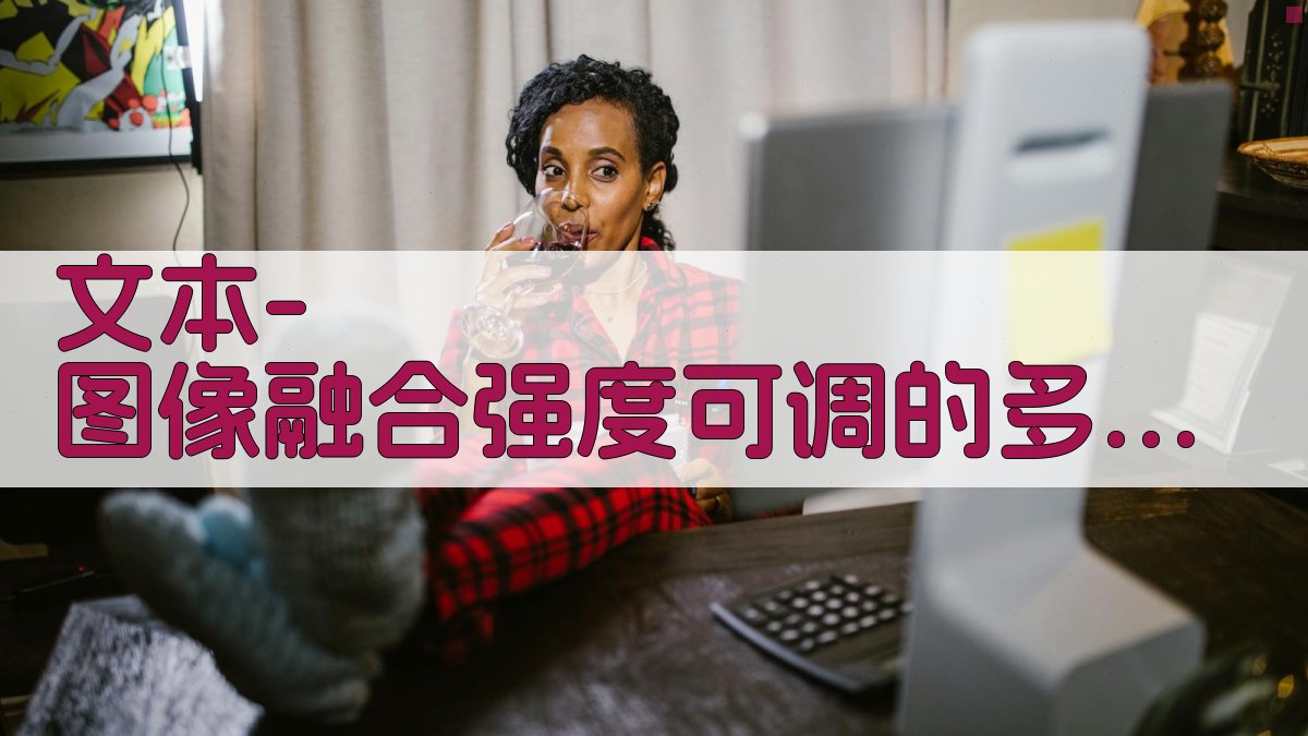 文本-图像融合强度可调的多模态目标检测算法