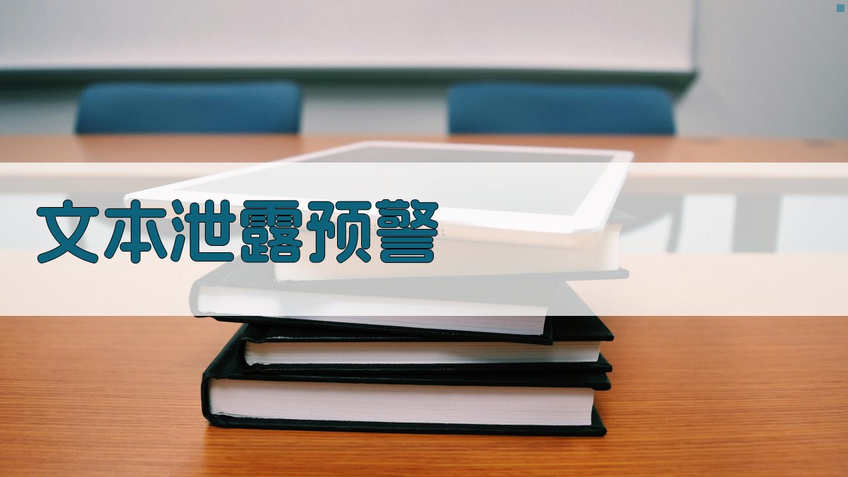 文本泄露智能预警