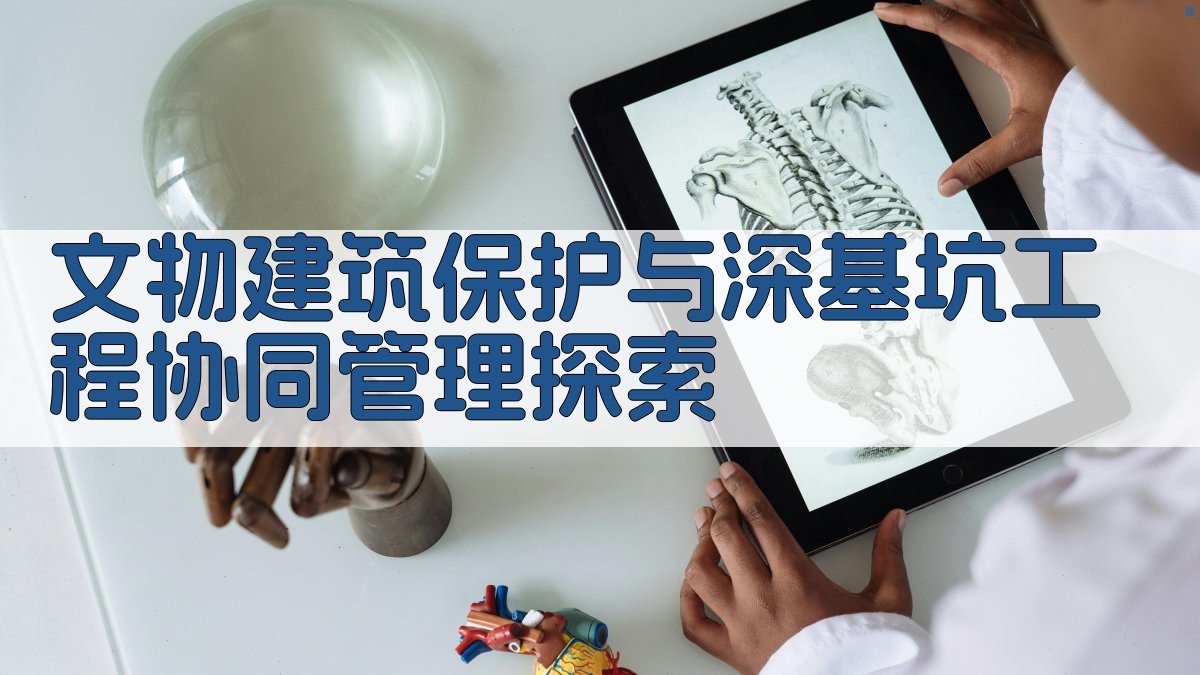 AI文物建筑保护与深基坑工程协同管理探索
