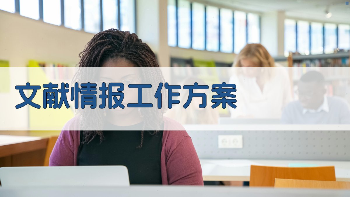 AI智能文献情报工作方案生成器