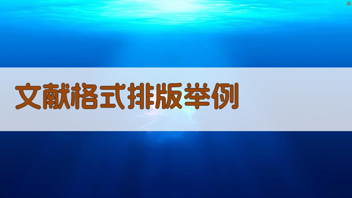 AI文献格式排版举例