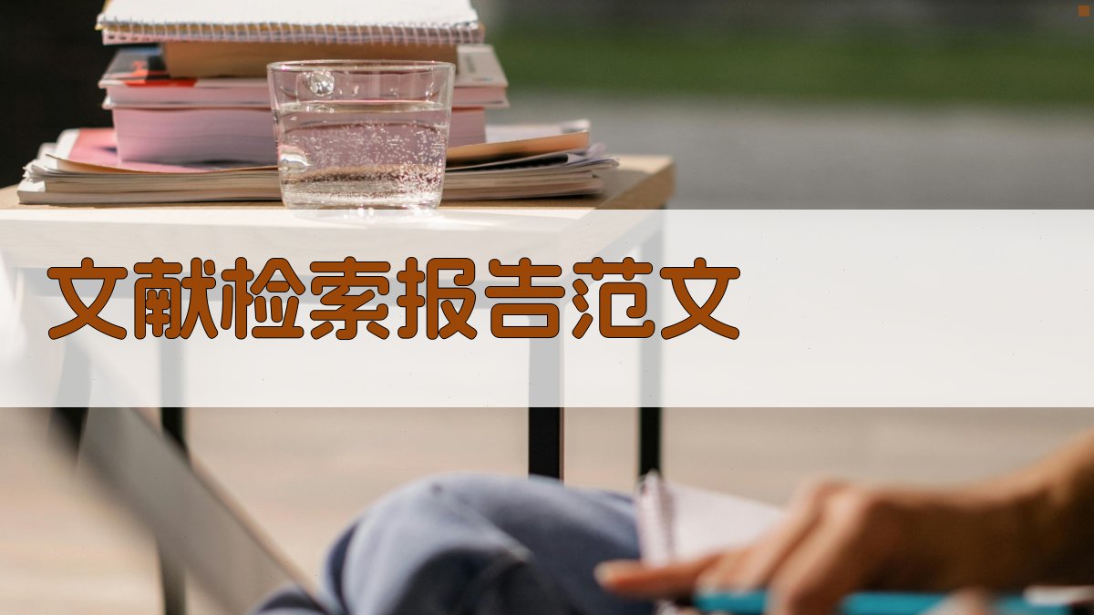 AI文献检索报告范文