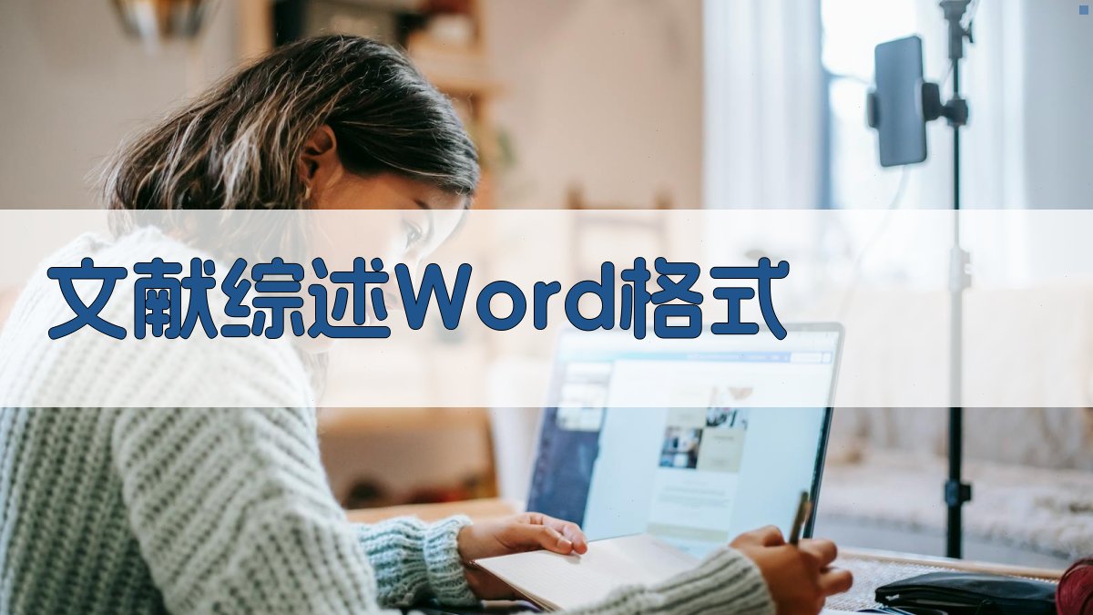 AI一键生成文献综述Word格式