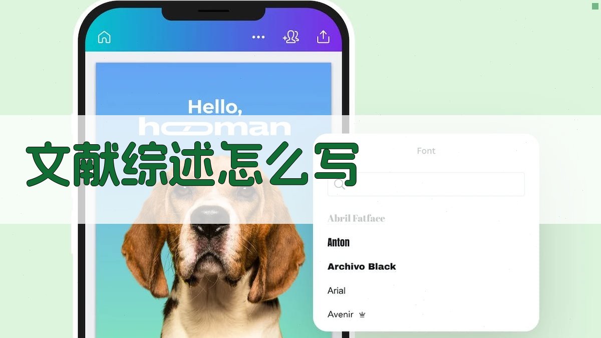 AI文献综述写作指南与范文生成器