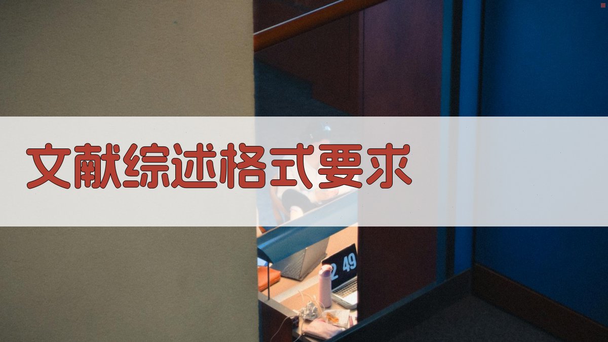 AI文献综述格式要求生成器