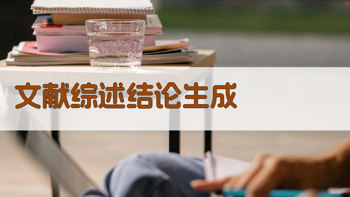 AI一键生成文献综述结论