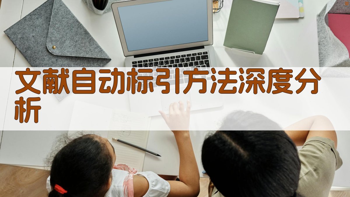 文献自动标引方法深度分析