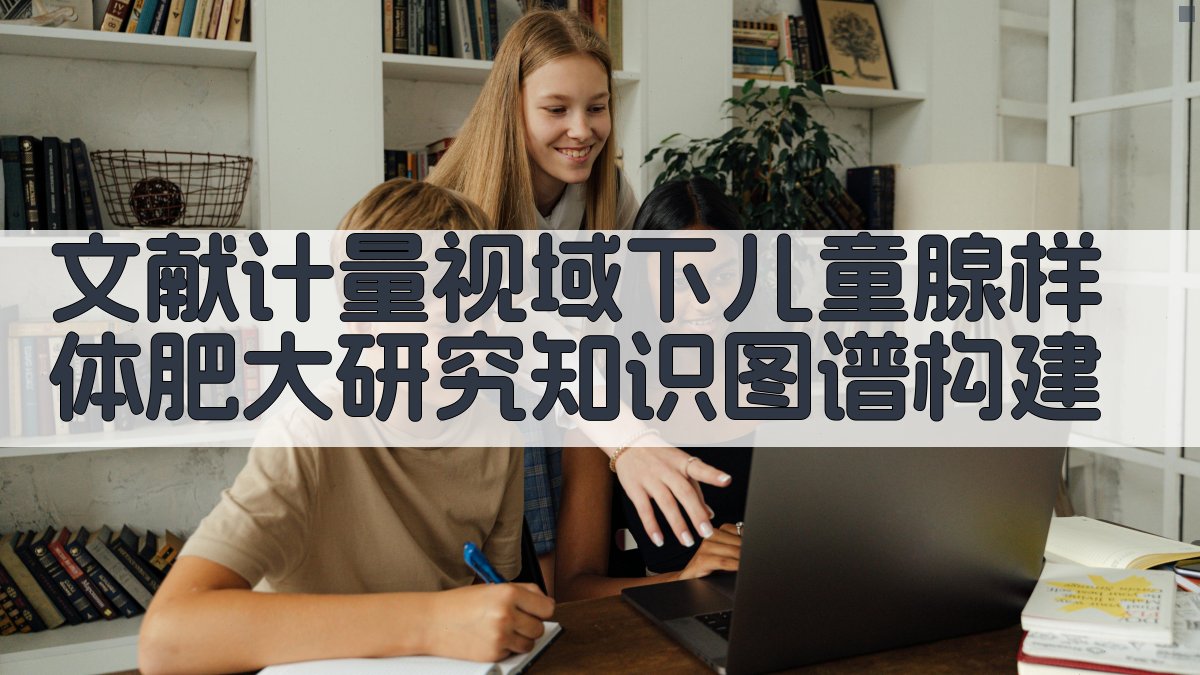 文献计量知识图谱构建