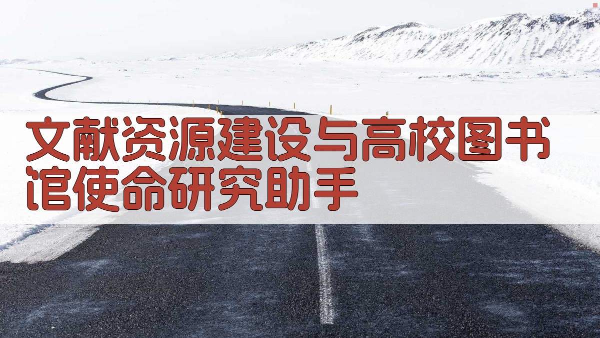 文献资源建设与高校图书馆使命研究助手