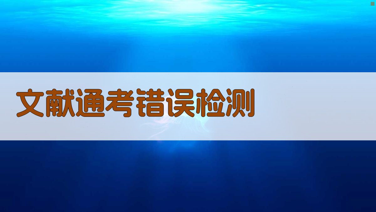 文献通考错误检测