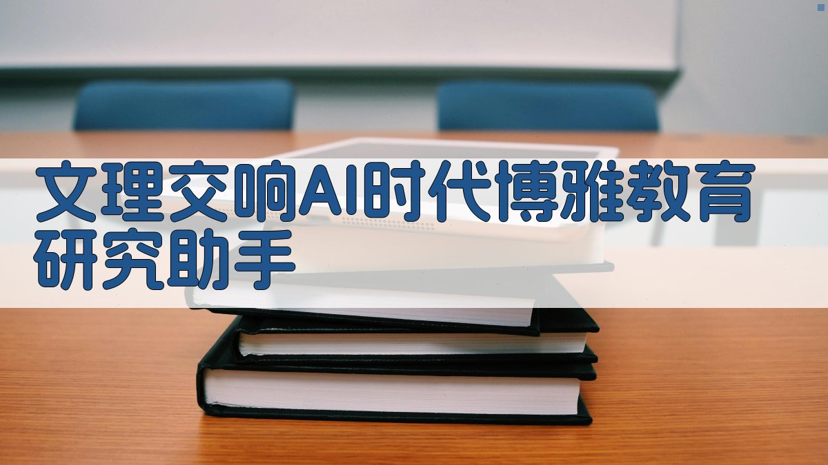 AI博雅教育研究助手