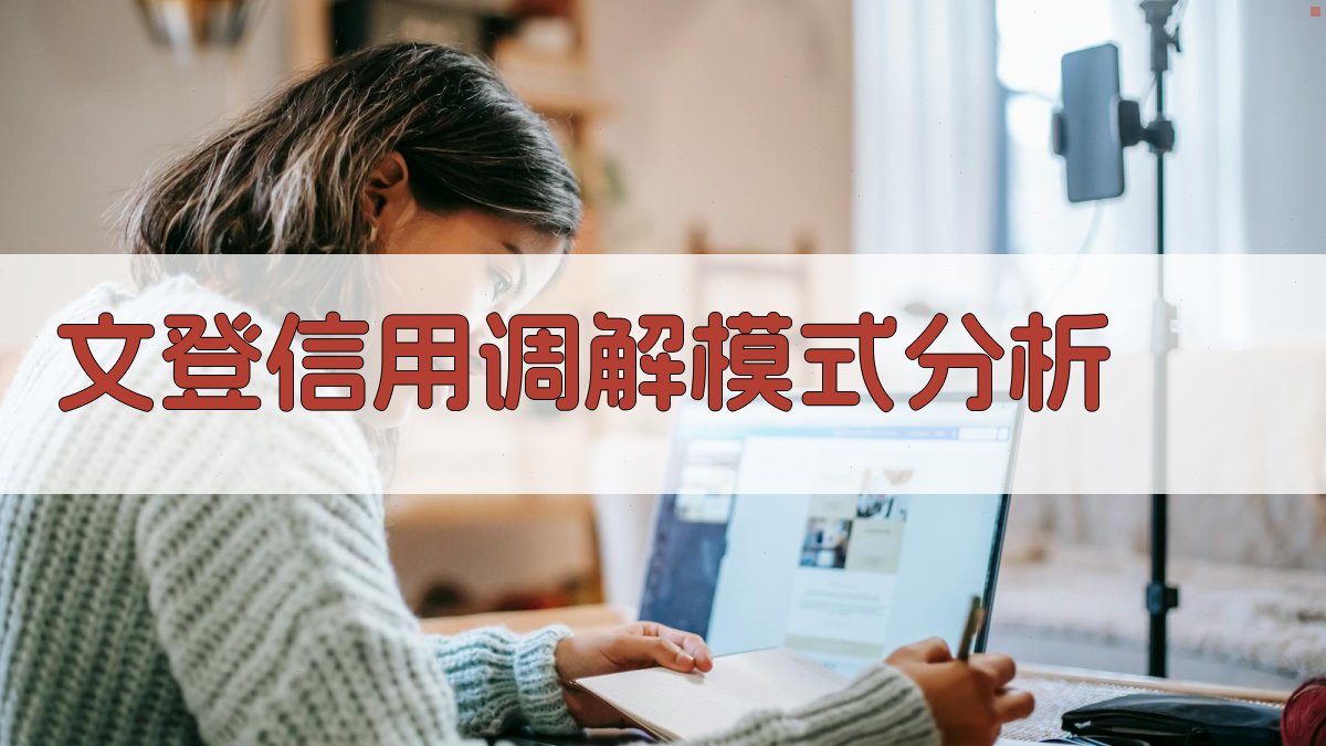 文登信用+调解治理效能研究助手