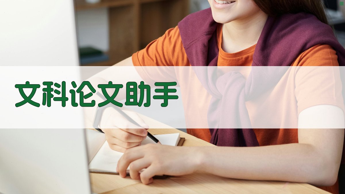 AI文科论文助手