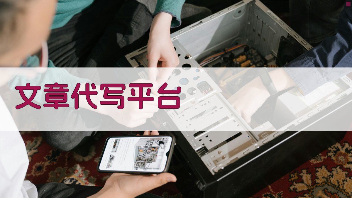 AI文章代写平台