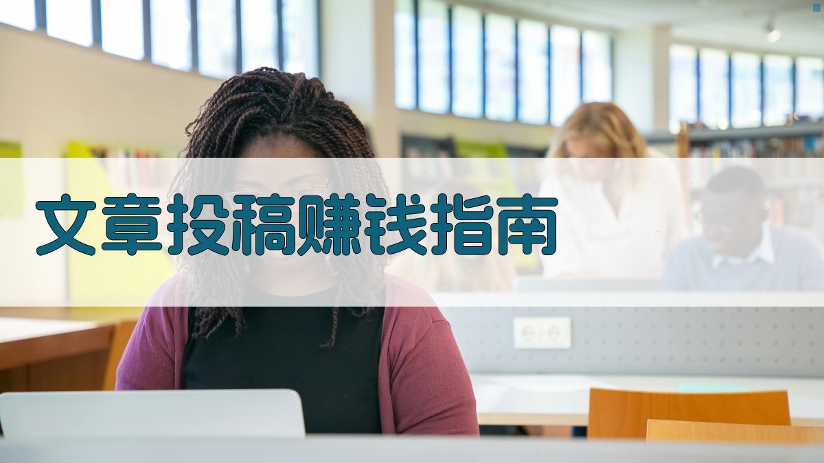 AI文章投稿赚钱指南