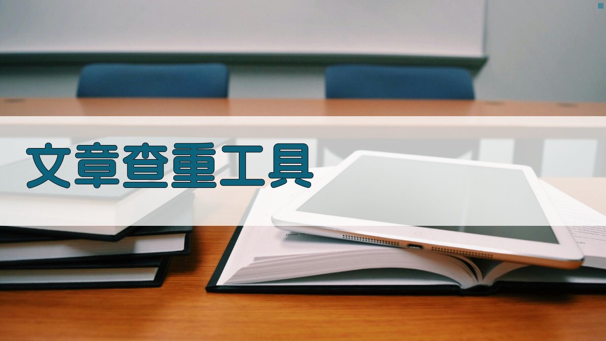 AI文章查重工具