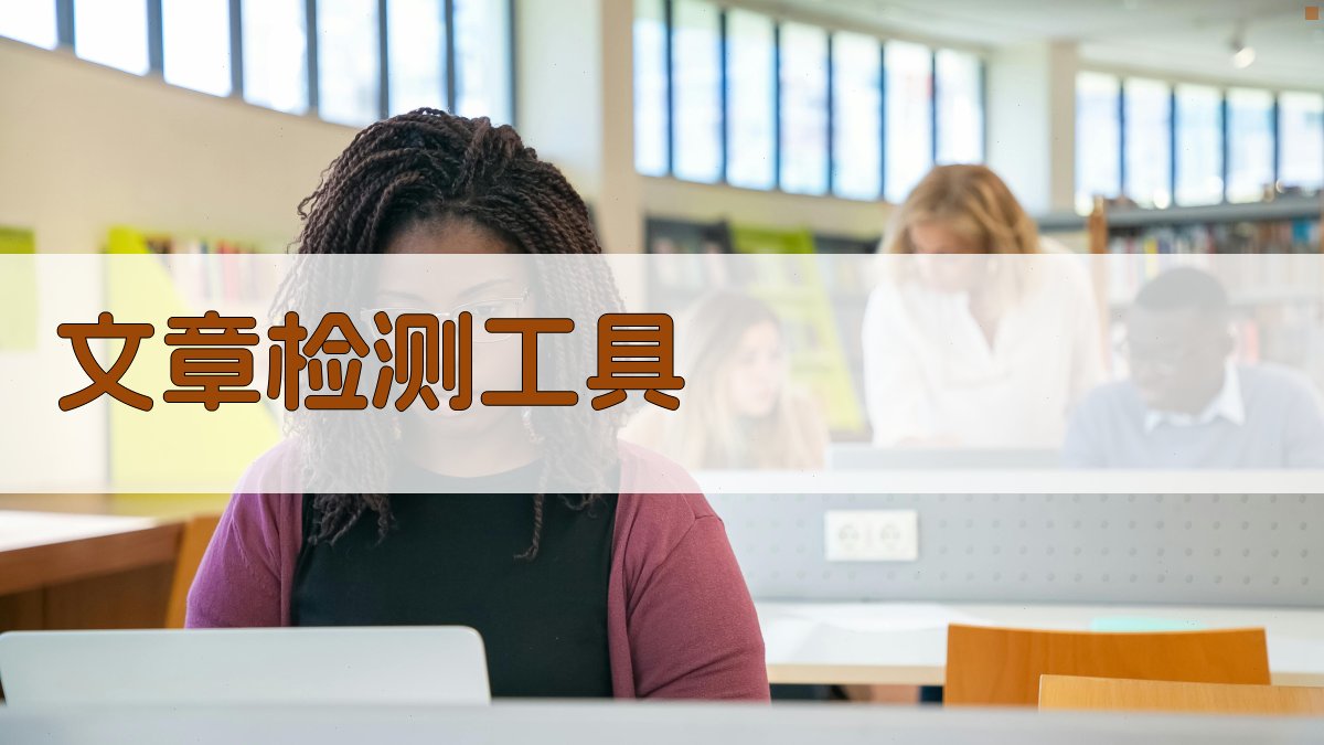 AI文章原创度检测