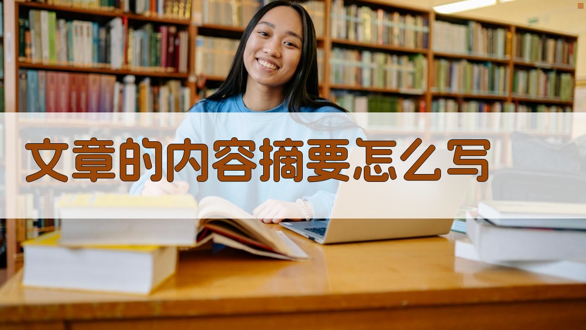 AI智能文章内容摘要写作指南