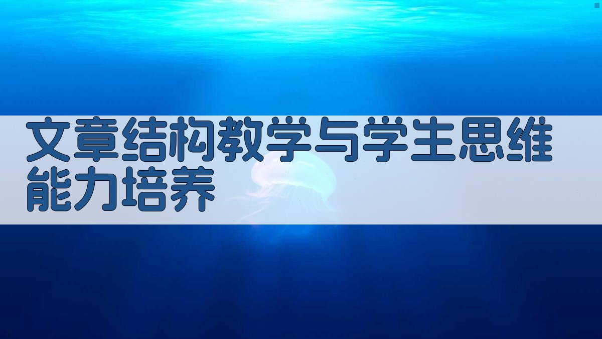 文章结构教学与学生思维能力培养