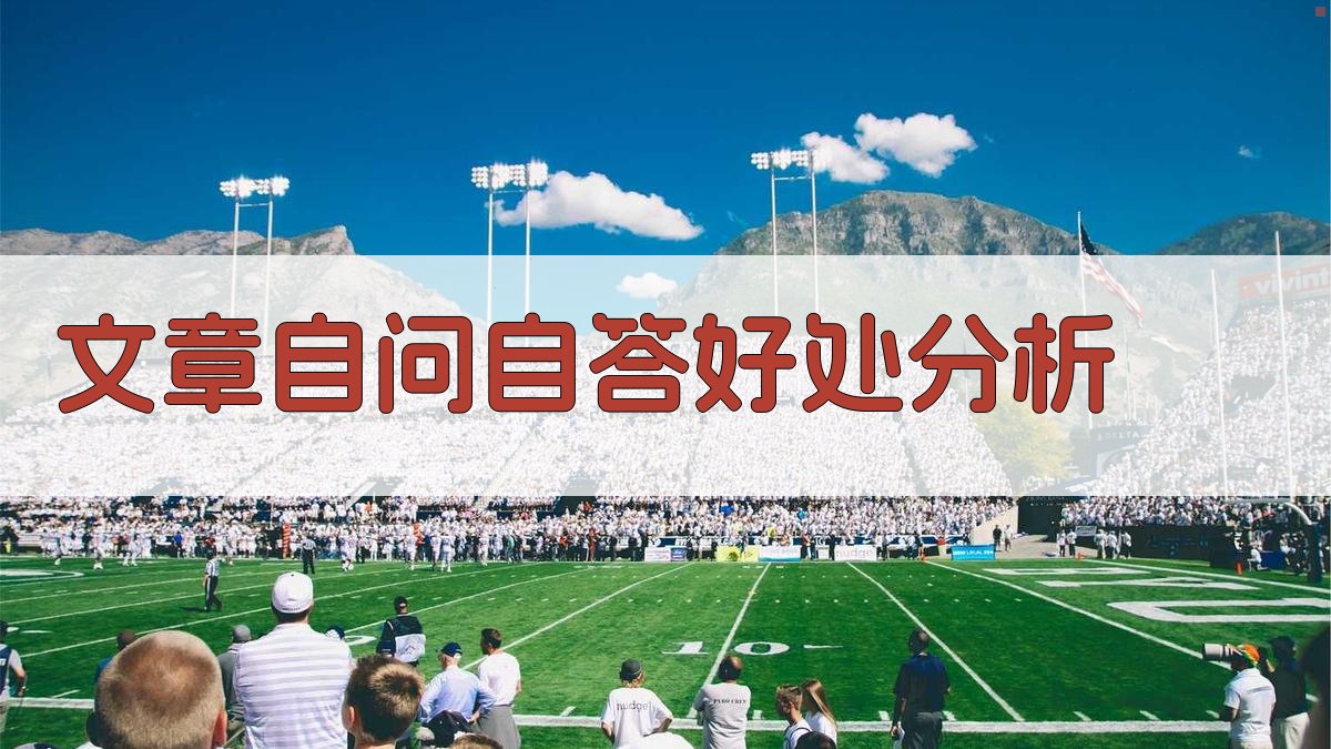 AI文章自问自答好处分析