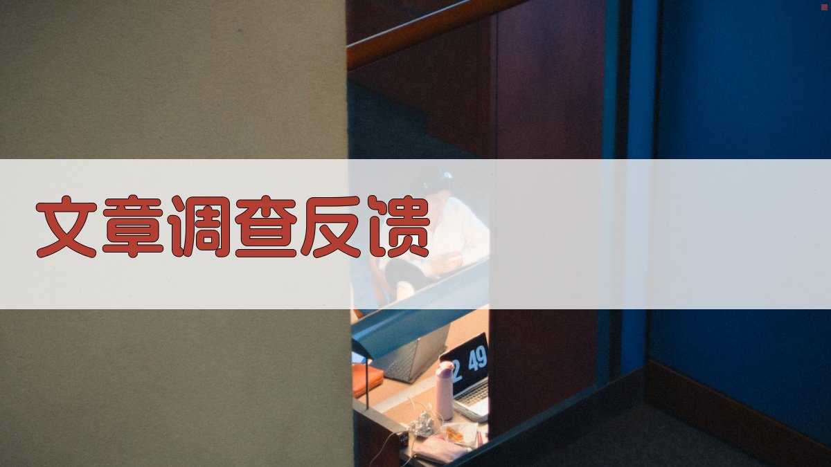 AI文章调查反馈分析