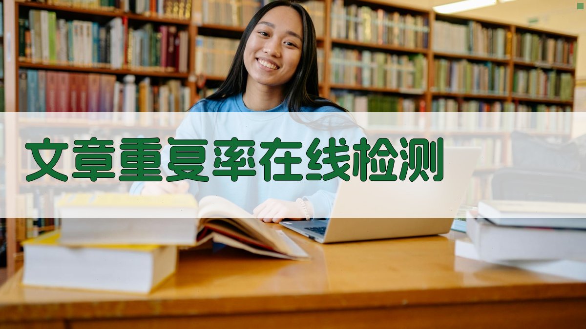AI文章重复率在线检测