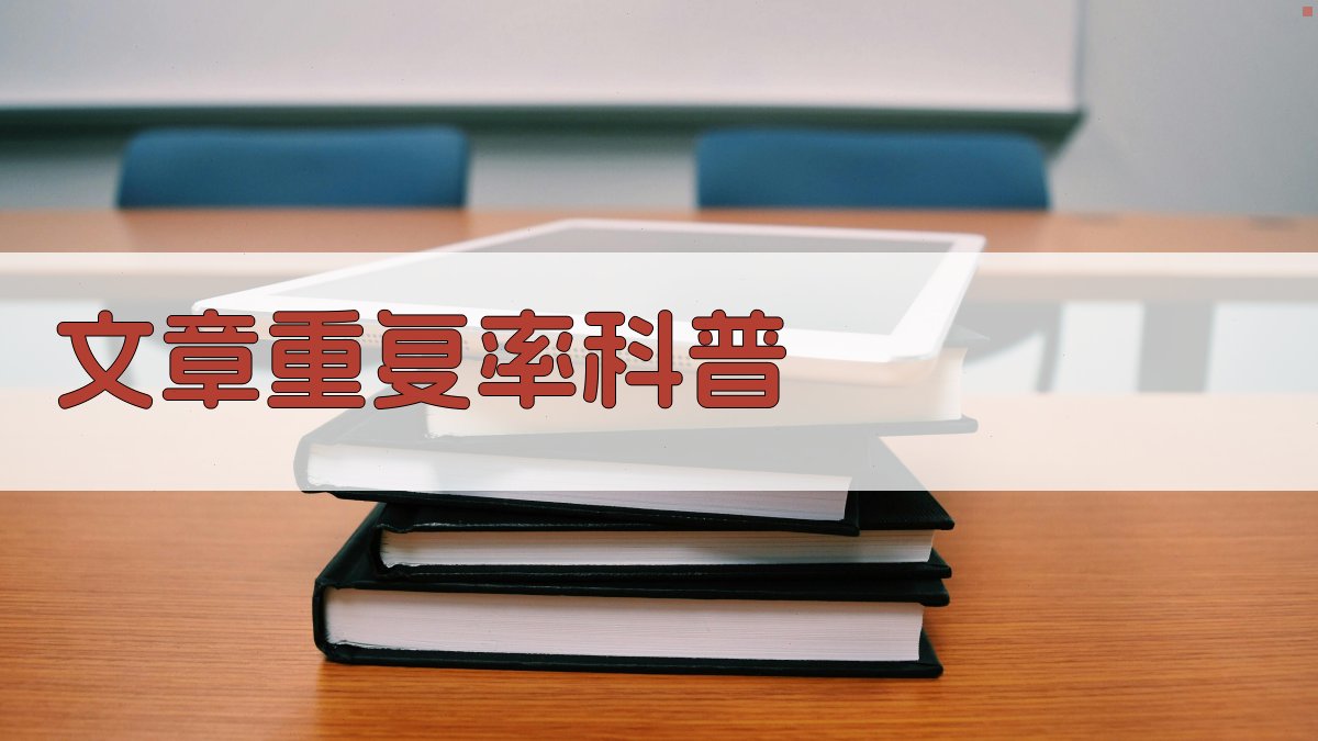 AI智能文章重复率科普助手