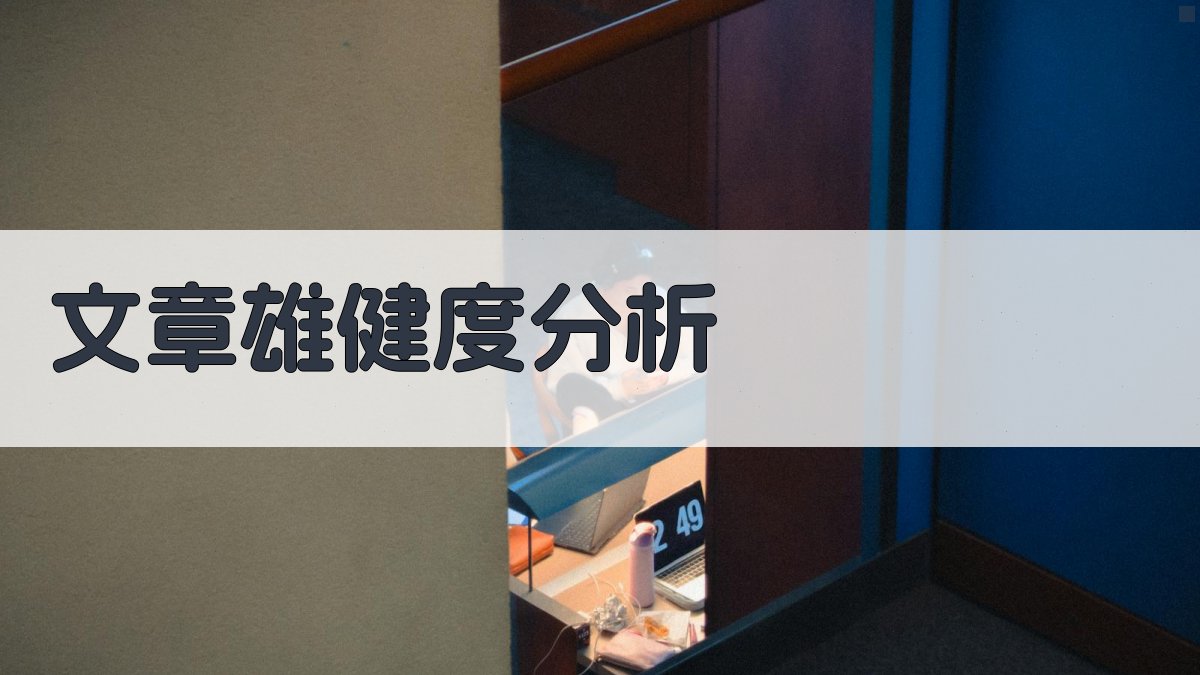 AI文章雄健度分析