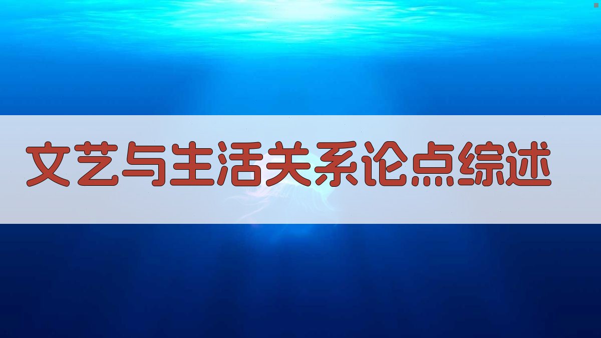 文艺与生活关系论点综述