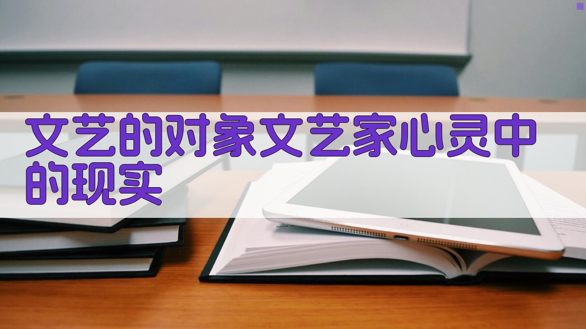 文艺的对象:文艺家心灵中的现实