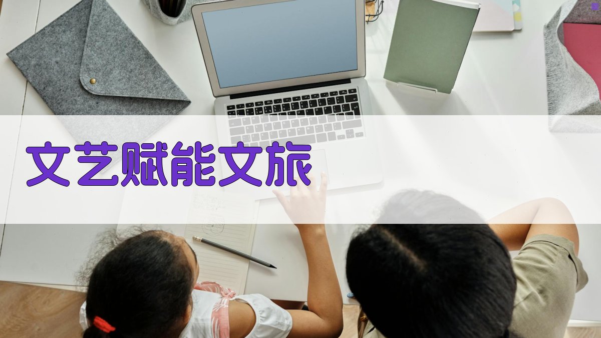 AI文艺赋能文旅高质量发展策划工具