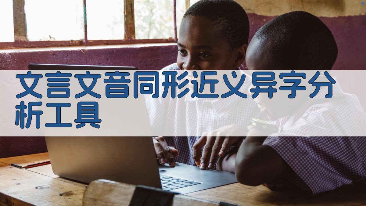 AI文言文音同形近义异字分析工具