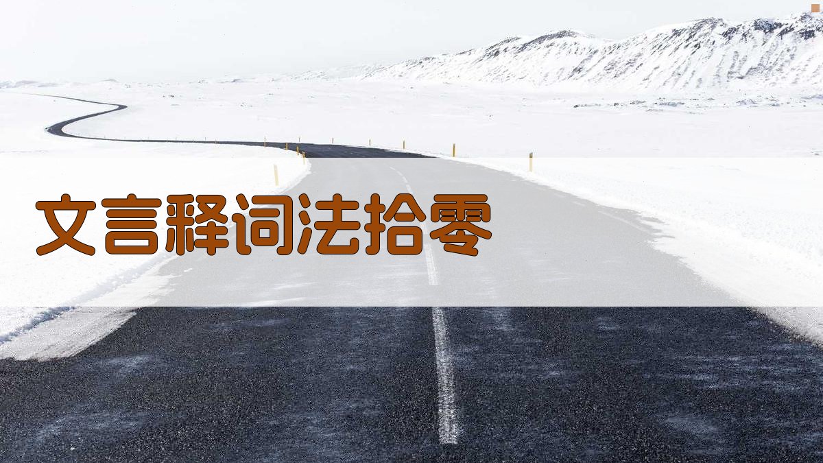 AI文言释词法拾零