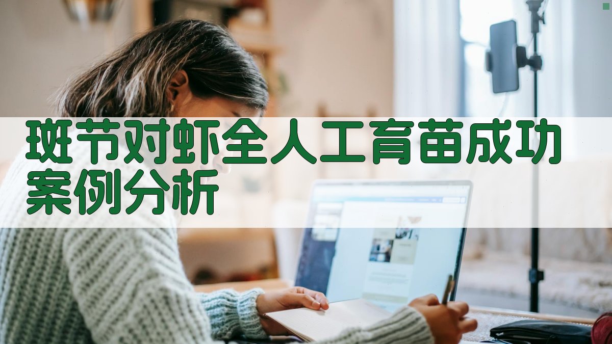 斑节对虾全人工育苗成功案例分析