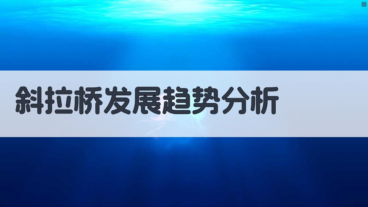 斜拉桥发展趋势分析