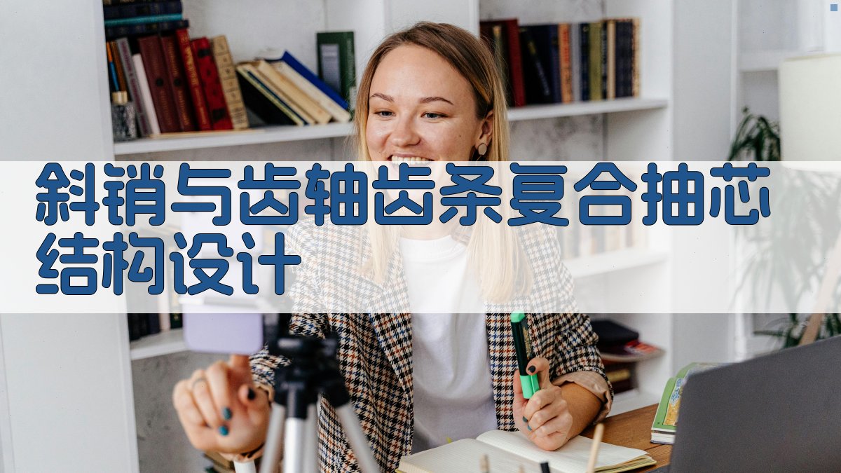 斜销与齿轴齿条复合抽芯结构设计