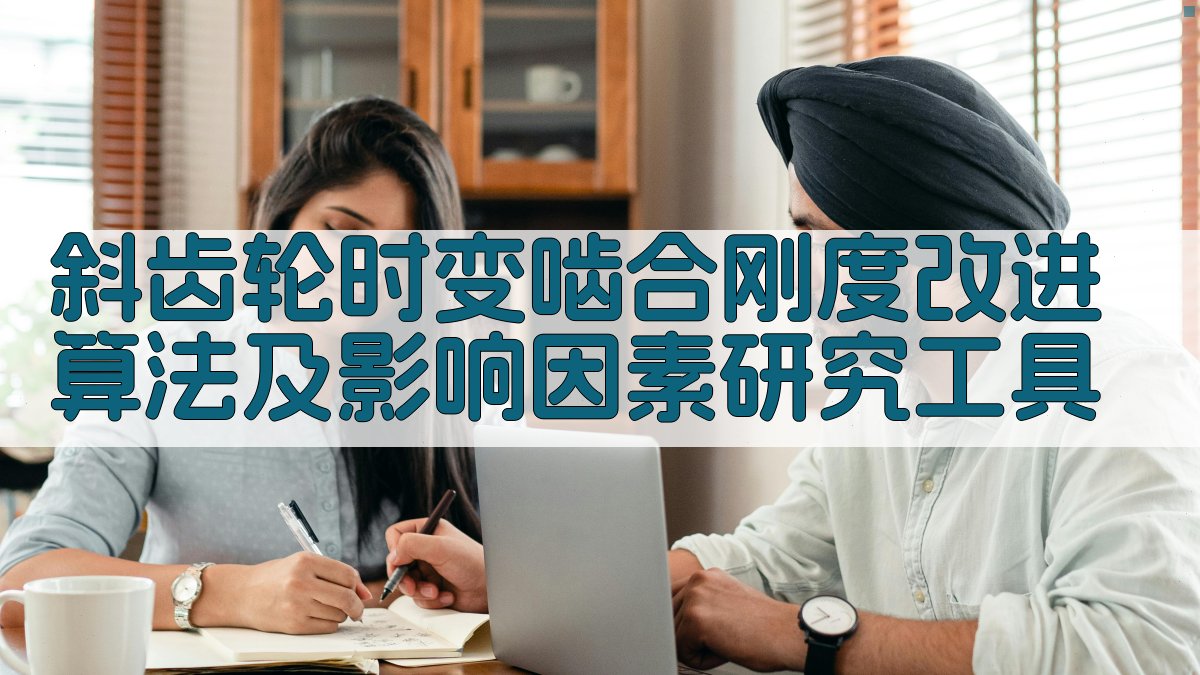 斜齿轮时变啮合刚度改进算法及影响因素研究工具