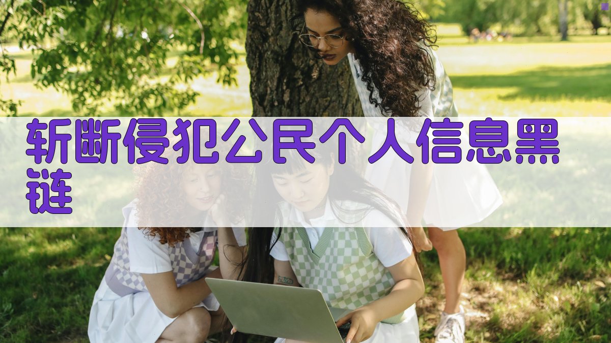 斩断侵犯公民个人信息黑链