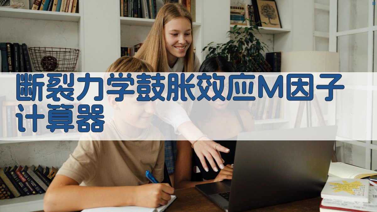 断裂力学鼓胀效应M因子计算器