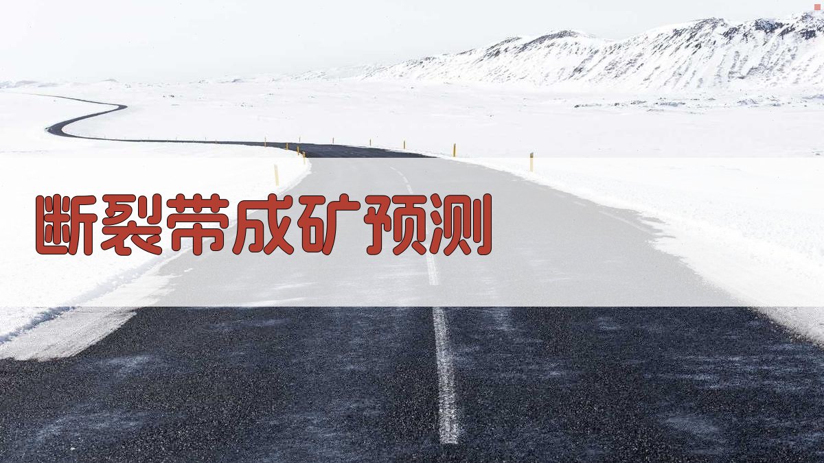 断裂带成矿预测