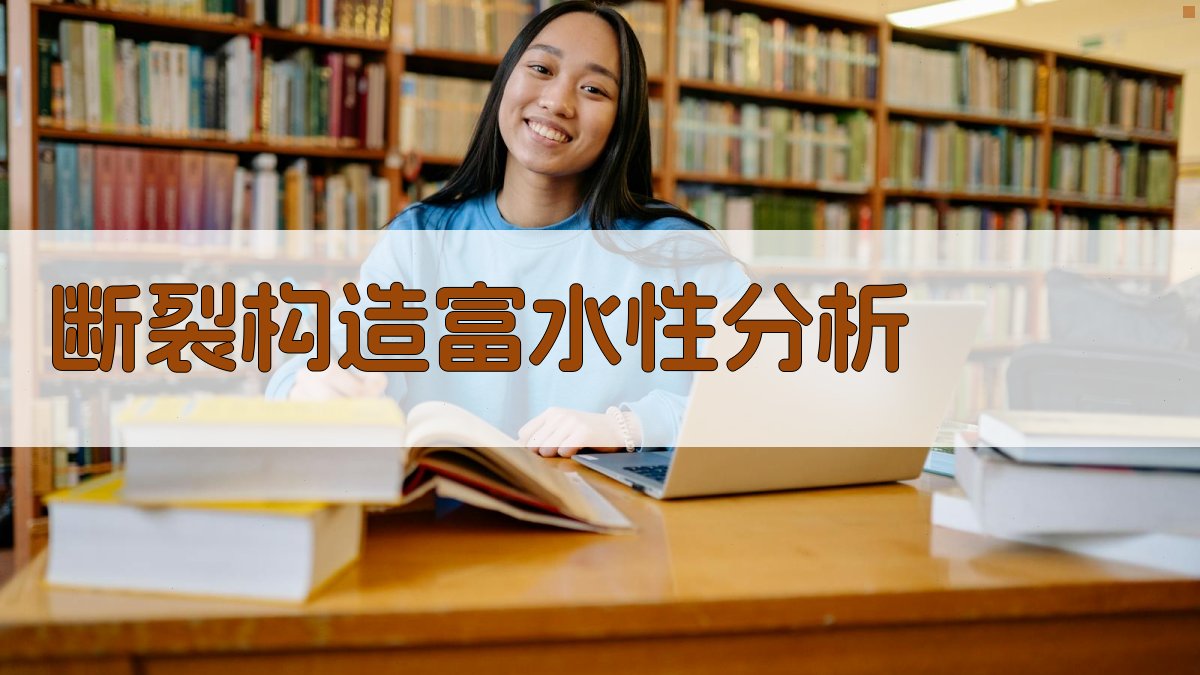 断裂构造富水性分析