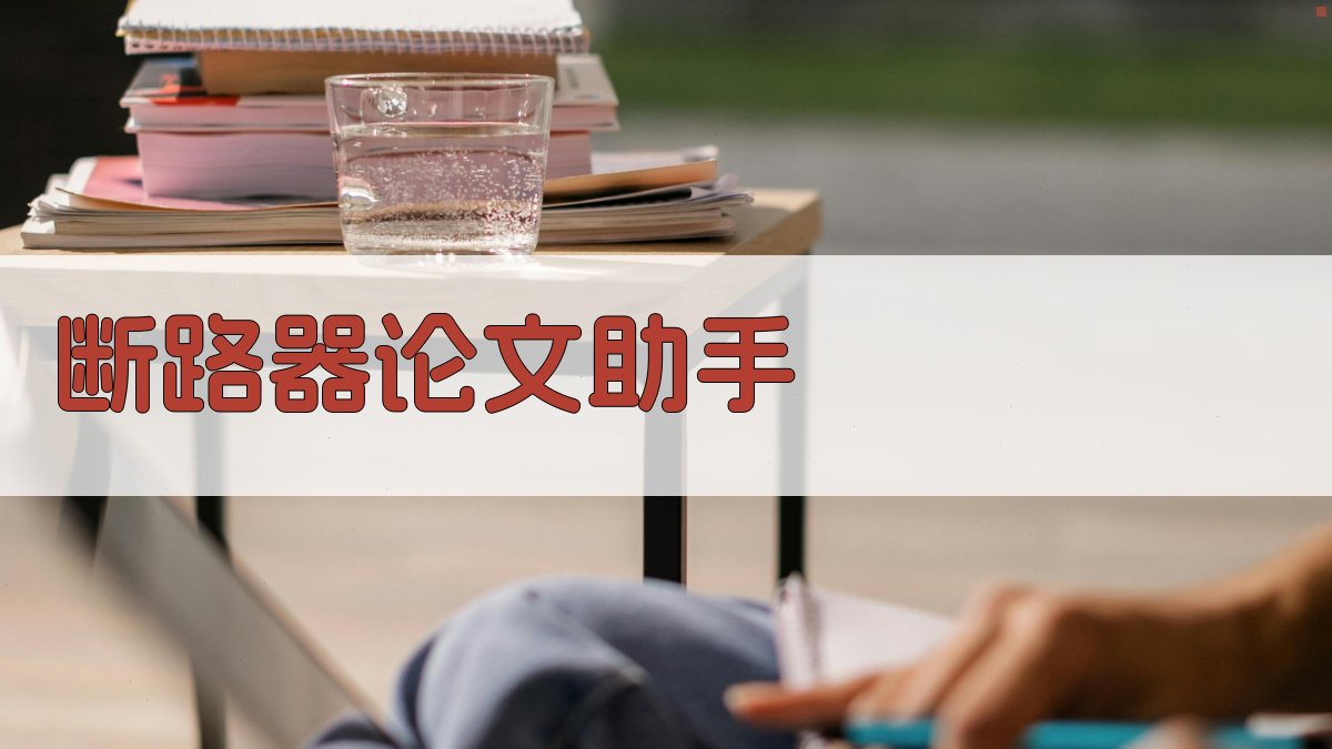 AI断路器论文助手