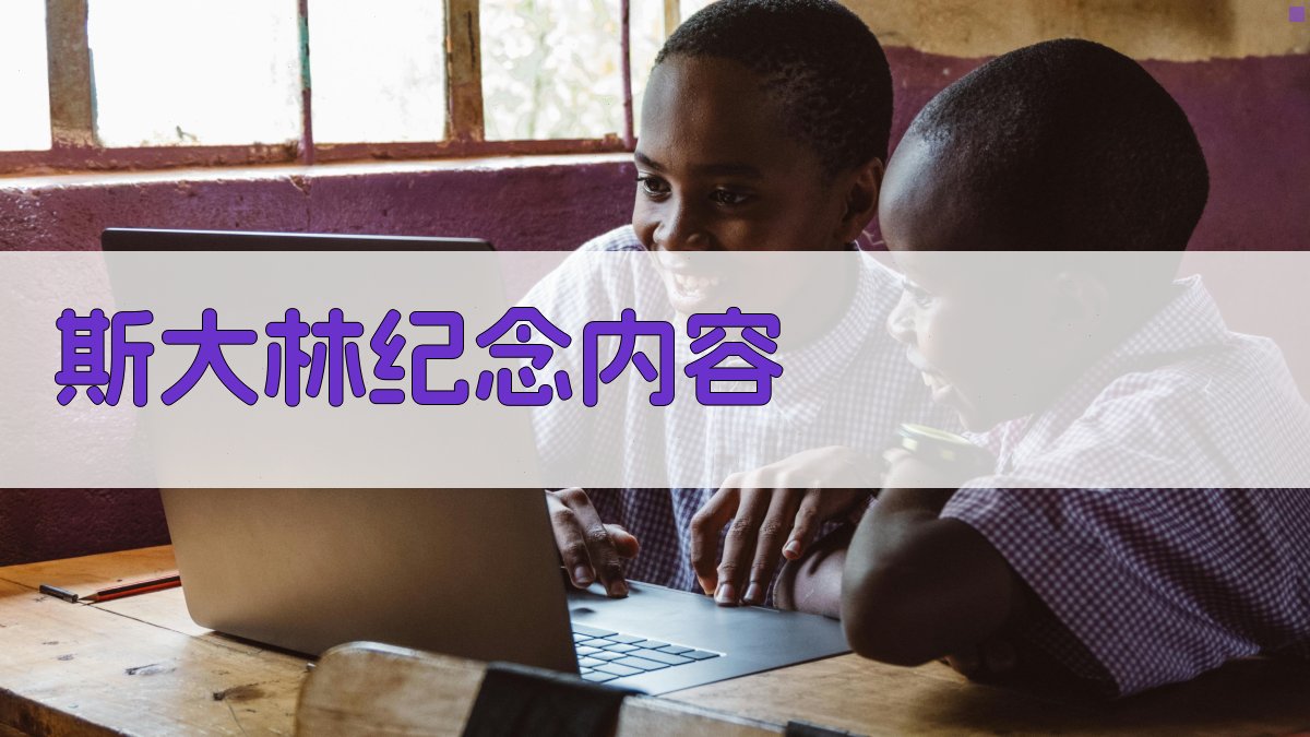 AI一键生成斯大林纪念内容