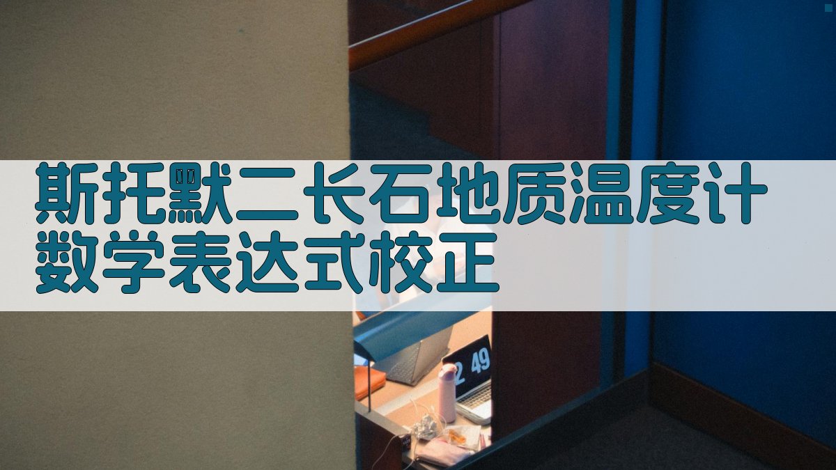 斯托默二长石地质温度计数学表达式校正