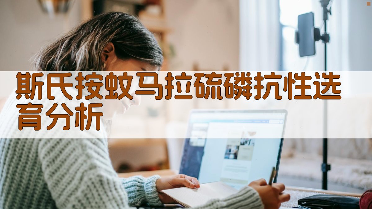 斯氏按蚊马拉硫磷抗性选育分析