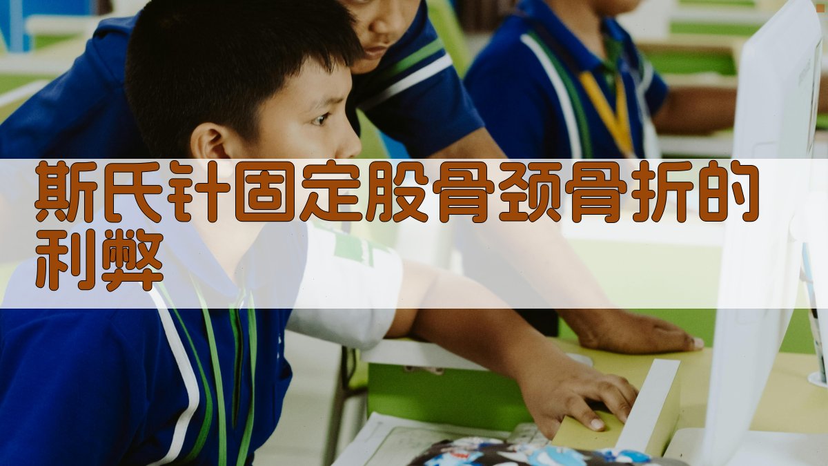 斯氏针固定股骨颈骨折的利弊分析