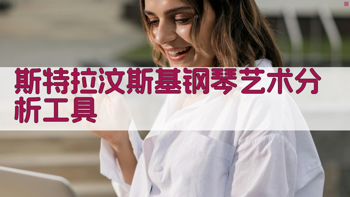 斯特拉汶斯基钢琴艺术分析工具